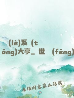 娛樂(lè)系統(tǒng)大亨