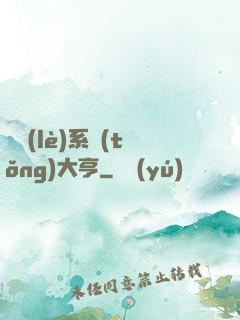 娛樂(lè)系統(tǒng)大亨