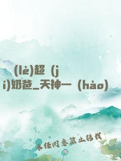 娛樂(lè)超級(jí)奶爸