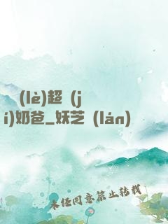 娛樂(lè)超級(jí)奶爸