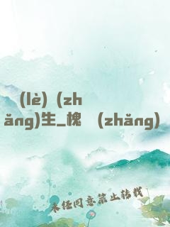 娛樂(lè)長(zhǎng)生
