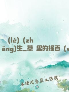 娛樂(lè)長(zhǎng)生