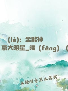 娛樂(lè)：全能神豪大明星