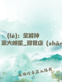 娛樂(lè)：全能神豪大明星