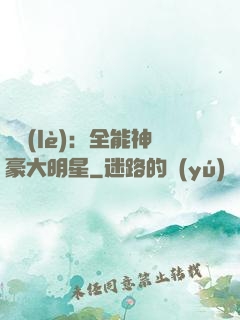娛樂(lè)：全能神豪大明星