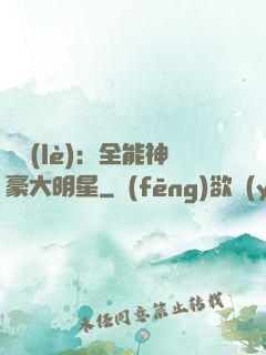 娛樂(lè)：全能神豪大明星