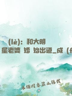 娛樂(lè)：和大明星老婆離婚開始出道