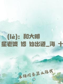 娛樂(lè)：和大明星老婆離婚開始出道