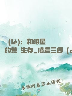 娛樂(lè)：和明星們的荒島生存