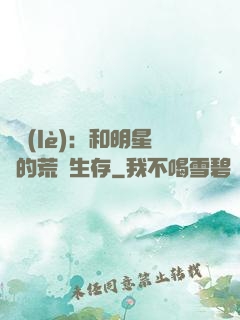娛樂(lè)：和明星們的荒島生存