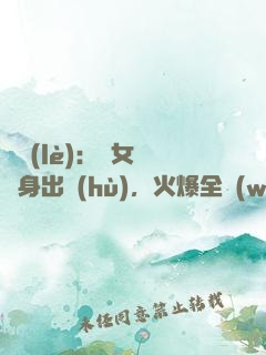 娛樂(lè)：帶女兒凈身出戶(hù)，火爆全網(wǎng)
