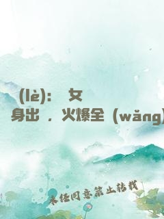 娛樂(lè)：帶女兒凈身出戶，火爆全網(wǎng)
