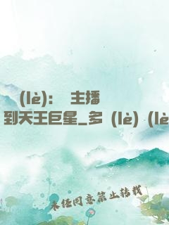 娛樂(lè)：從主播到天王巨星