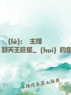 娛樂(lè)：從主播到天王巨星