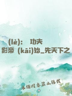 娛樂(lè)：從功夫影帝開(kāi)始