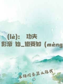 娛樂(lè)：從功夫影帝開始