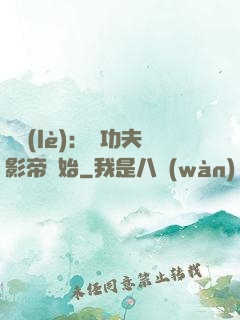娛樂(lè)：從功夫影帝開始