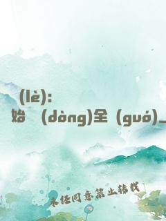 娛樂(lè)：從嗩吶開始轟動(dòng)全國(guó)