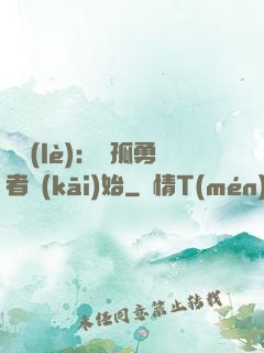 娛樂(lè)：從孤勇者開(kāi)始