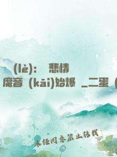 娛樂(lè)：從悲情魔音開(kāi)始爆紅