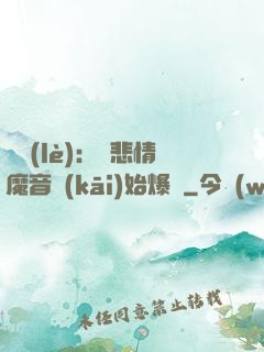 娛樂(lè)：從悲情魔音開(kāi)始爆紅