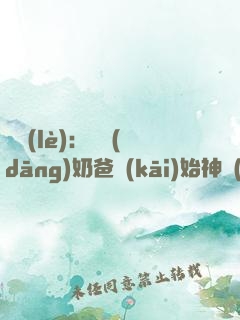 娛樂(lè)：從當(dāng)奶爸開(kāi)始神級(jí)選擇！