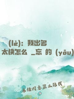 娛樂(lè)：我出名太快怎么辦