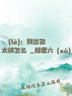 娛樂(lè)：我出名太快怎么辦