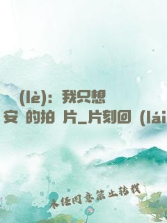 娛樂(lè)：我只想安靜的拍爛片