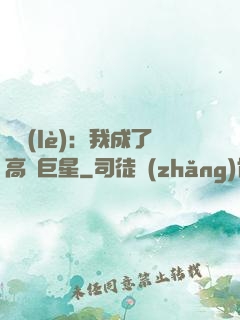 娛樂(lè)：我成了高齡巨星