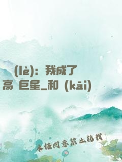娛樂(lè)：我成了高齡巨星