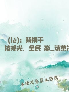娛樂(lè)：我捐千億被曝光，全民淚崩