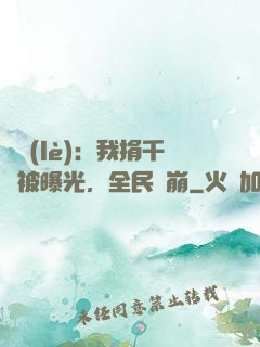 娛樂(lè)：我捐千億被曝光，全民淚崩