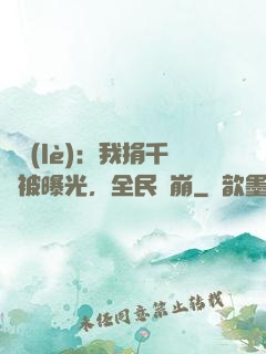 娛樂(lè)：我捐千億被曝光，全民淚崩