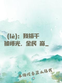 娛樂(lè)：我捐千億被曝光，全民淚崩