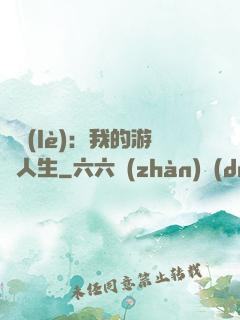 娛樂(lè)：我的游戲人生