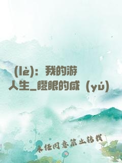 娛樂(lè)：我的游戲人生