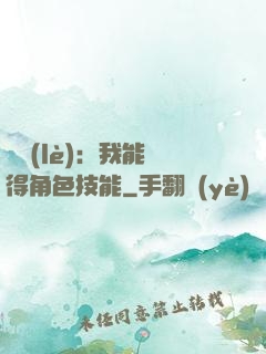 娛樂(lè)：我能獲得角色技能