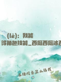娛樂(lè)：我能獲得角色技能