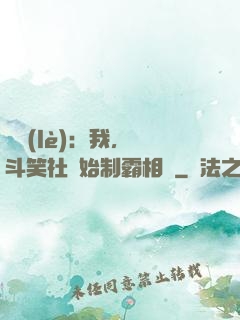 娛樂(lè)：我，從斗笑社開始制霸相聲