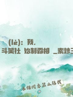 娛樂(lè)：我，從斗笑社開始制霸相聲