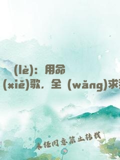 娛樂(lè)：用命寫(xiě)歌，全網(wǎng)求我別死