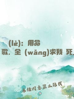 娛樂(lè)：用命寫歌，全網(wǎng)求我別死