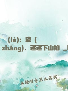 娛樂(lè)：道長(zhǎng)，速速下山拍戲