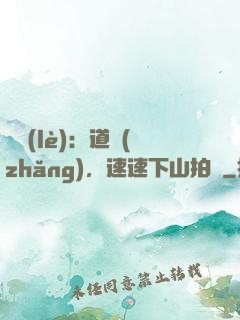 娛樂(lè)：道長(zhǎng)，速速下山拍戲