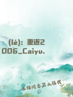 娛樂(lè)：重返2006