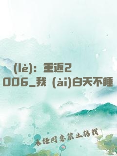 娛樂(lè)：重返2006