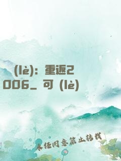 娛樂(lè)：重返2006