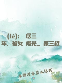 娛樂(lè)：隱居三年，被女兒曝光