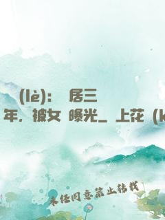 娛樂(lè)：隱居三年，被女兒曝光